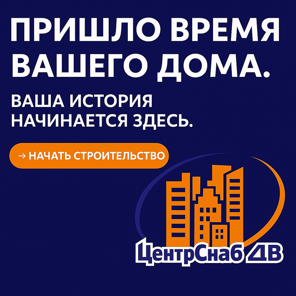 Закажите строительство дома или объекта в Хабаровске — баннер