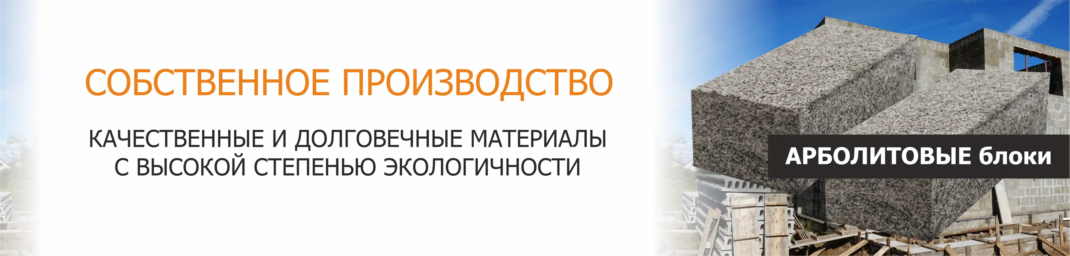 Купить Арболитовые блоки собственного производства