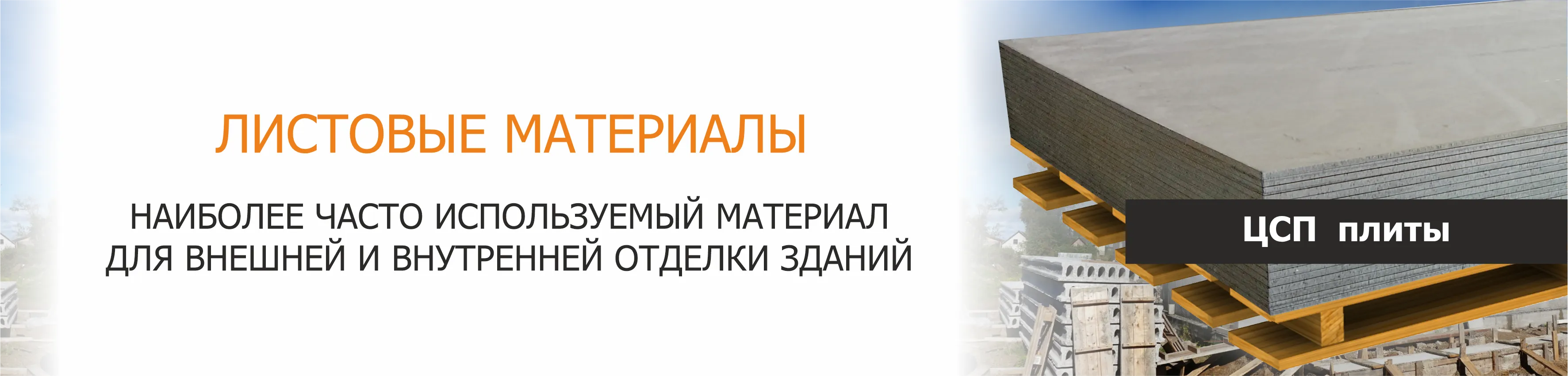 Купить Листовые материалы ЦСП